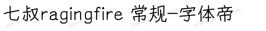 七叔ragingfire 常规字体转换